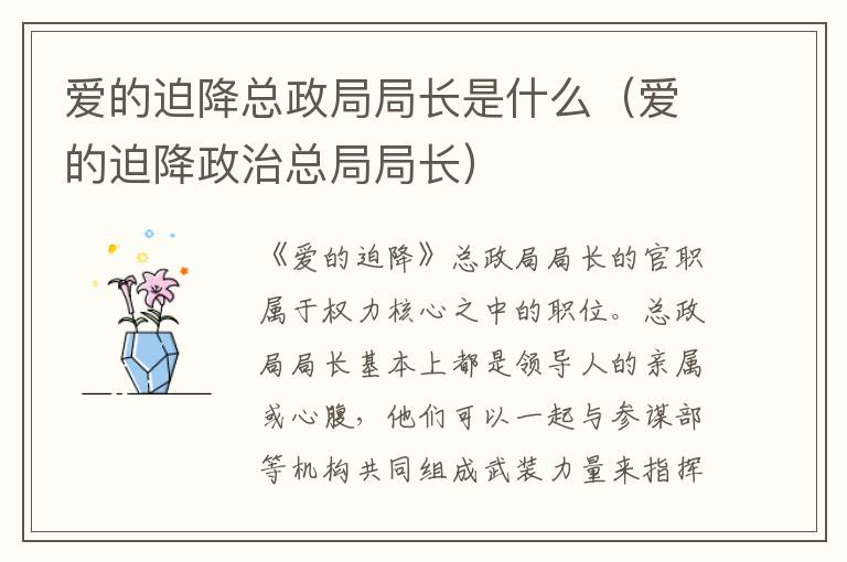 爱的迫降总政局局长是什么（爱的迫降政治总局局长）