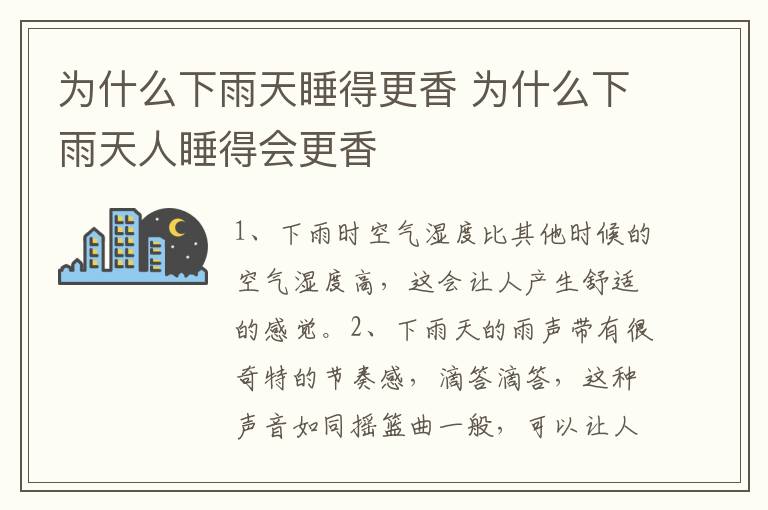 为什么下雨天睡得更香 为什么下雨天人睡得会更香