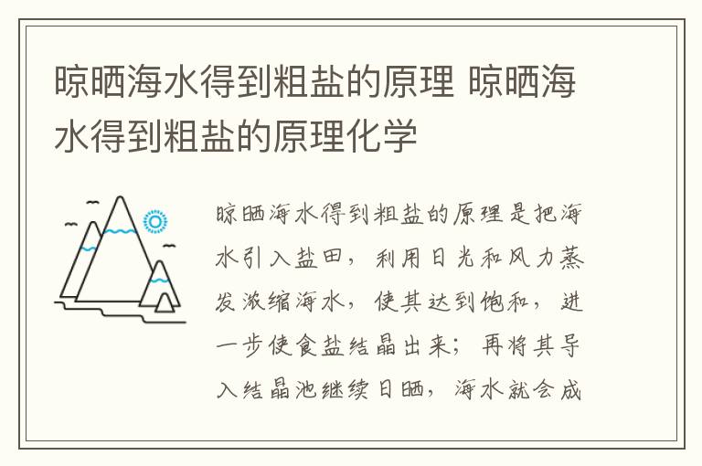 晾晒海水得到粗盐的原理 晾晒海水得到粗盐的原理化学