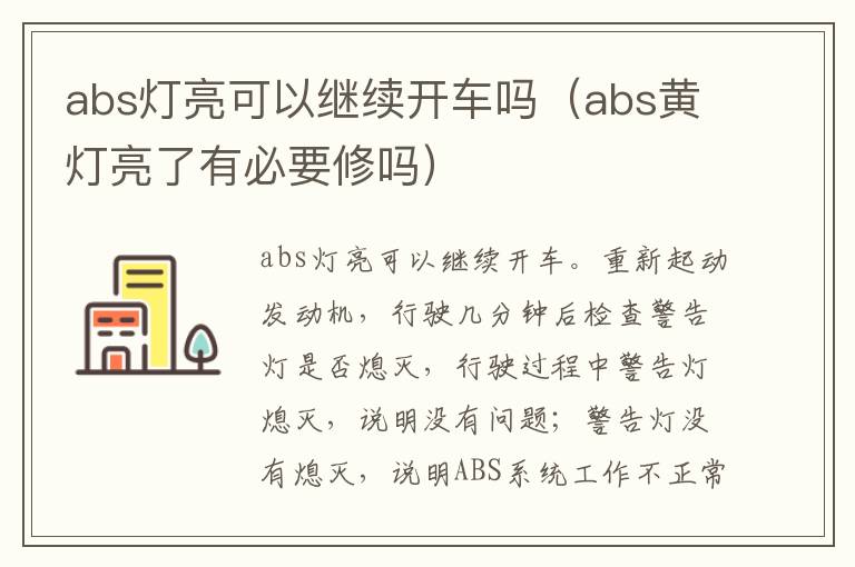 abs灯亮可以继续开车吗（abs黄灯亮了有必要修吗）