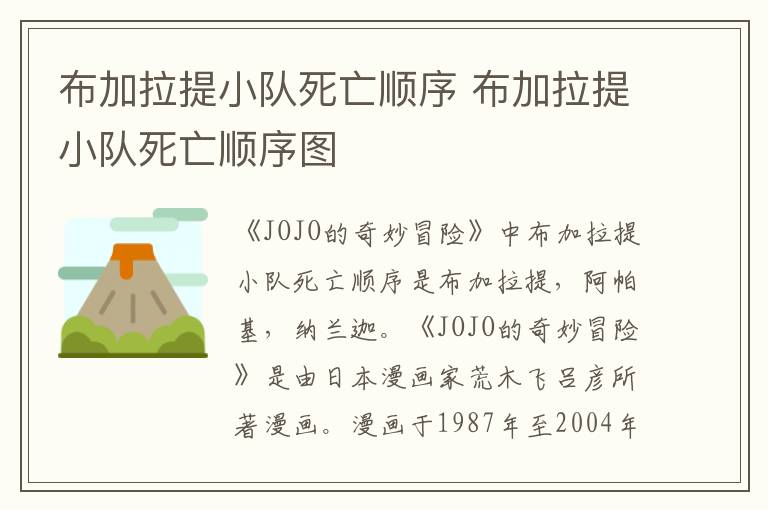 布加拉提小队死亡顺序 布加拉提小队死亡顺序图