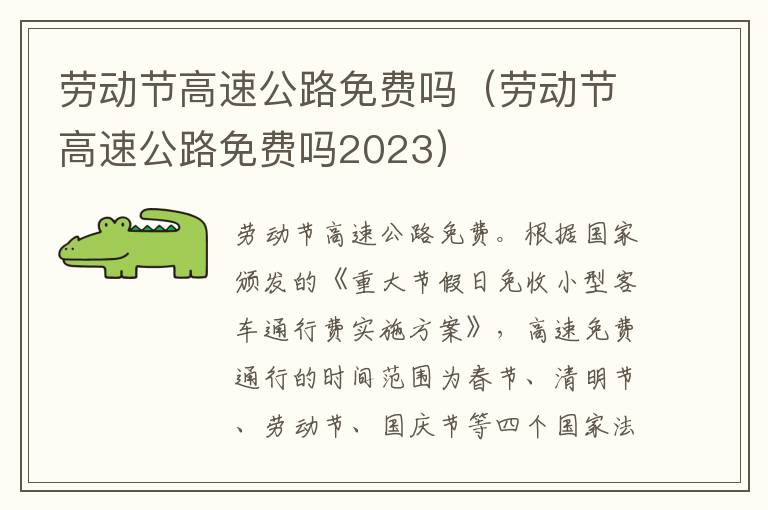 劳动节高速公路免费吗（劳动节高速公路免费吗2023）