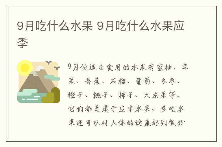 9月吃什么水果 9月吃什么水果应季