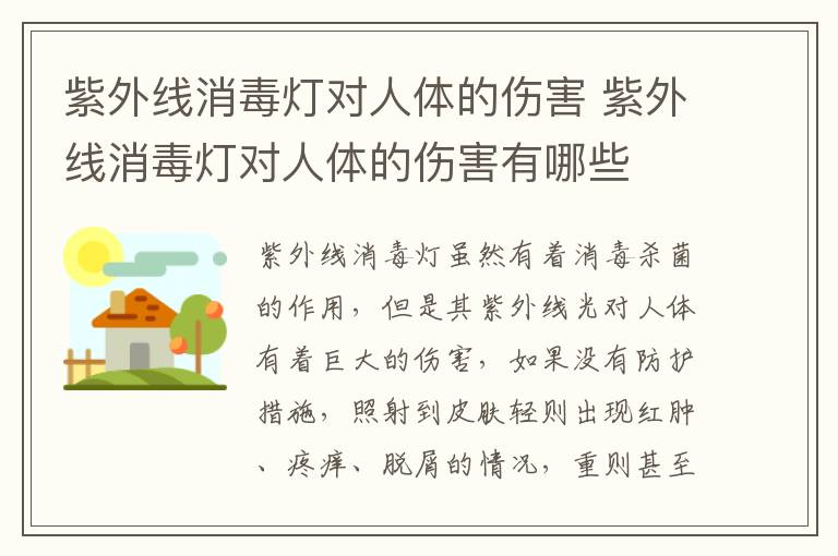 紫外线消毒灯对人体的伤害 紫外线消毒灯对人体的伤害有哪些