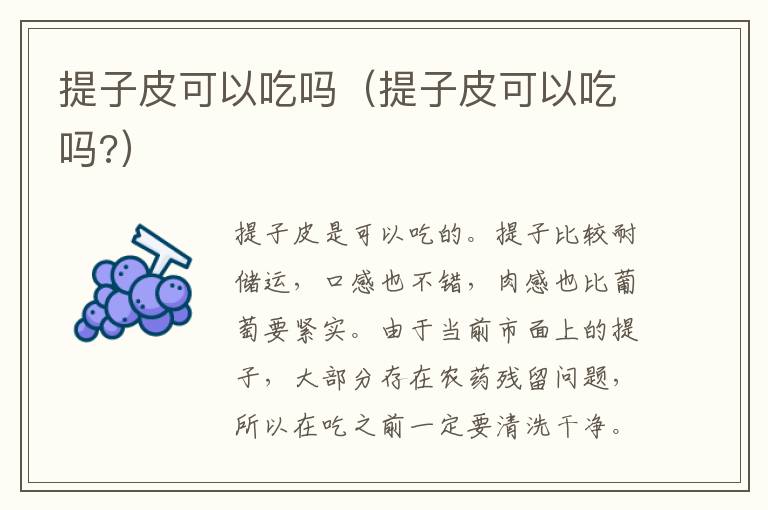 提子皮可以吃吗（提子皮可以吃吗?）