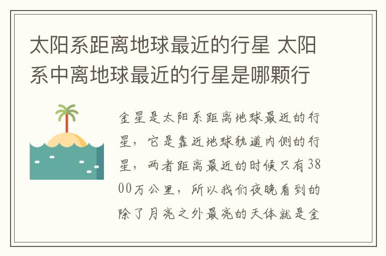 太阳系距离地球最近的行星 太阳系中离地球最近的行星是哪颗行星