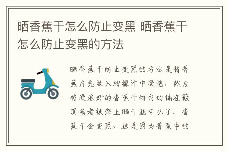 晒香蕉干怎么防止变黑 晒香蕉干怎么防止变黑的方法