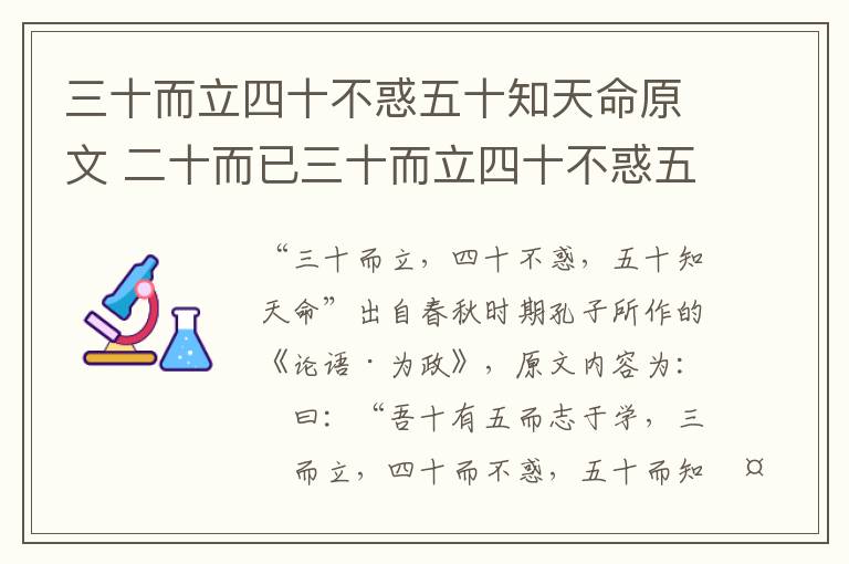 三十而立四十不惑五十知天命原文 二十而已三十而立四十不惑五十知天命原文