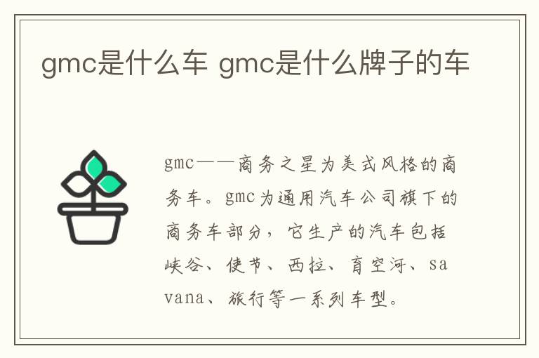 gmc是什么车 gmc是什么牌子的车