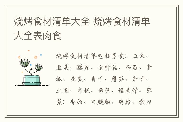 烧烤食材清单大全 烧烤食材清单大全表肉食