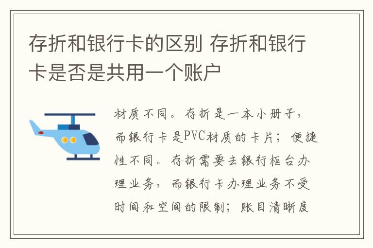 存折和银行卡的区别 存折和银行卡是否是共用一个账户