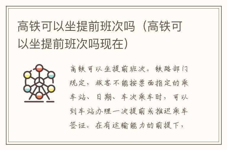 高铁可以坐提前班次吗（高铁可以坐提前班次吗现在）