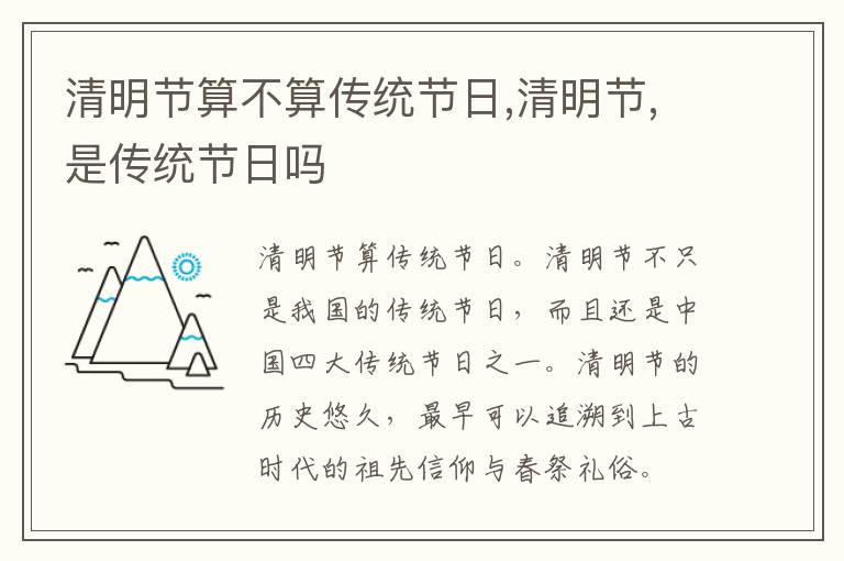 清明节算不算传统节日,清明节,是传统节日吗