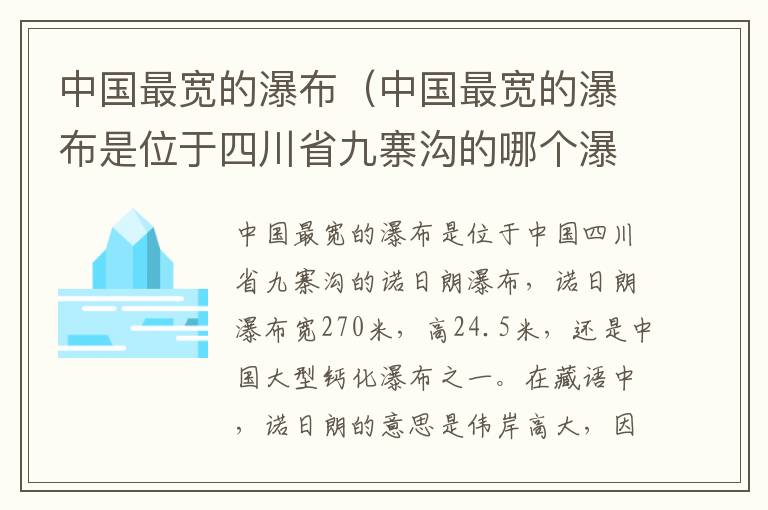 中国最宽的瀑布（中国最宽的瀑布是位于四川省九寨沟的哪个瀑布）