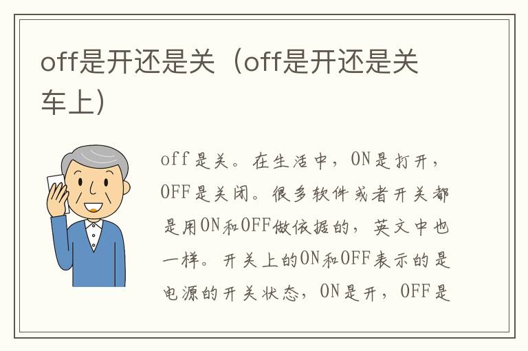 off是开还是关（off是开还是关车上）