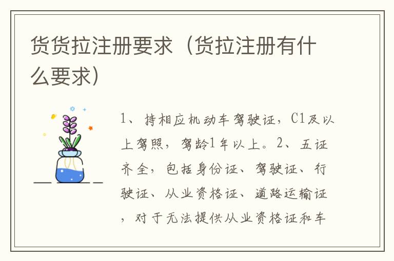 货货拉注册要求（货拉注册有什么要求）