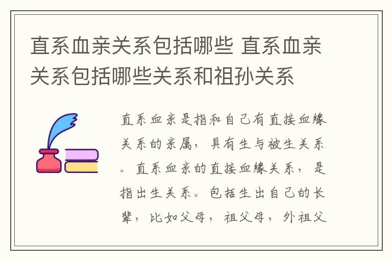 直系血亲关系包括哪些 直系血亲关系包括哪些关系和祖孙关系