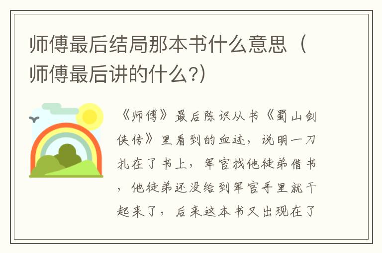 师傅最后结局那本书什么意思（师傅最后讲的什么?）