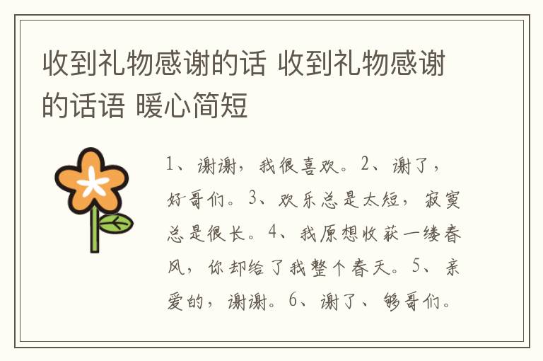 收到礼物感谢的话 收到礼物感谢的话语 暖心简短