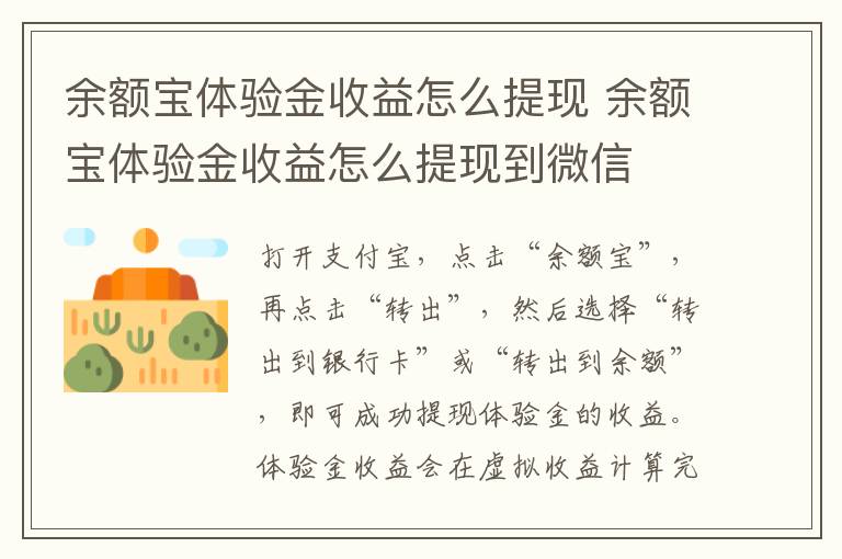 余额宝体验金收益怎么提现 余额宝体验金收益怎么提现到微信