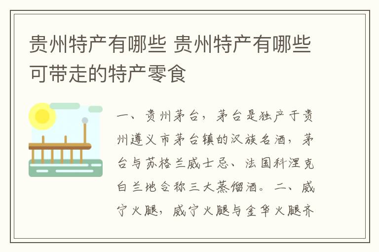 贵州特产有哪些 贵州特产有哪些可带走的特产零食