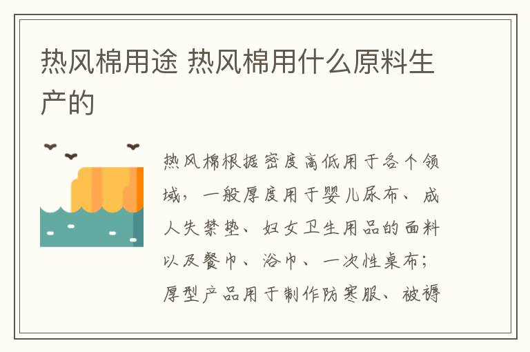 热风棉用途 热风棉用什么原料生产的