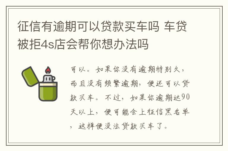 征信有逾期可以贷款买车吗 车贷被拒4s店会帮你想办法吗