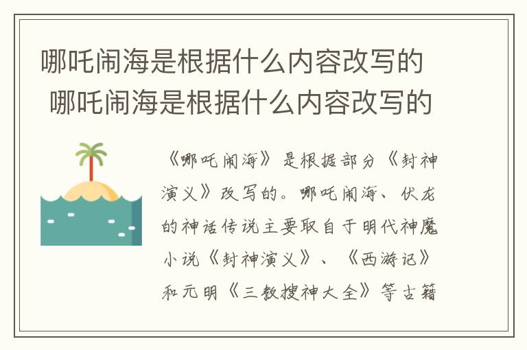 哪吒闹海是根据什么内容改写的 哪吒闹海是根据什么内容改写的故事