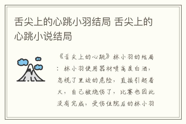 舌尖上的心跳小羽结局 舌尖上的心跳小说结局