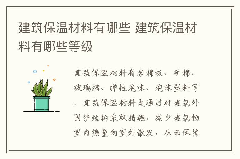 建筑保温材料有哪些 建筑保温材料有哪些等级