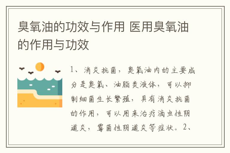 臭氧油的功效与作用 医用臭氧油的作用与功效