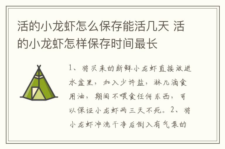 活的小龙虾怎么保存能活几天 活的小龙虾怎样保存时间最长