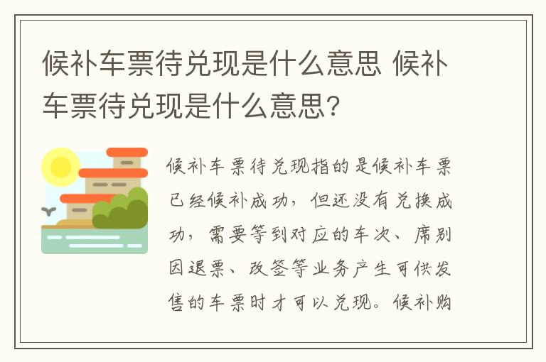 候补车票待兑现是什么意思 候补车票待兑现是什么意思?