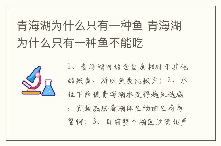 青海湖为什么只有一种鱼 青海湖为什么只有一种鱼不能吃