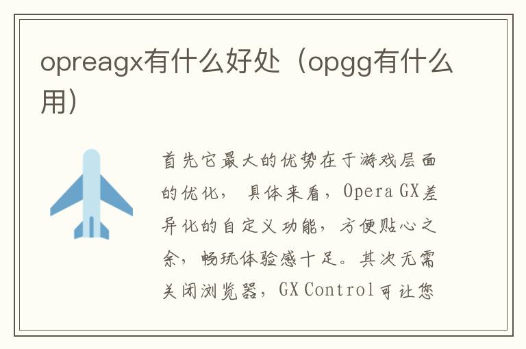 opreagx有什么好处（opgg有什么用）