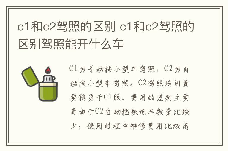 c1和c2驾照的区别 c1和c2驾照的区别驾照能开什么车