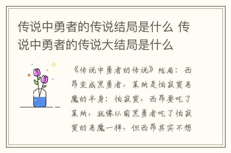 传说中勇者的传说结局是什么 传说中勇者的传说大结局是什么