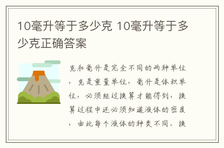 10毫升等于多少克 10毫升等于多少克正确答案