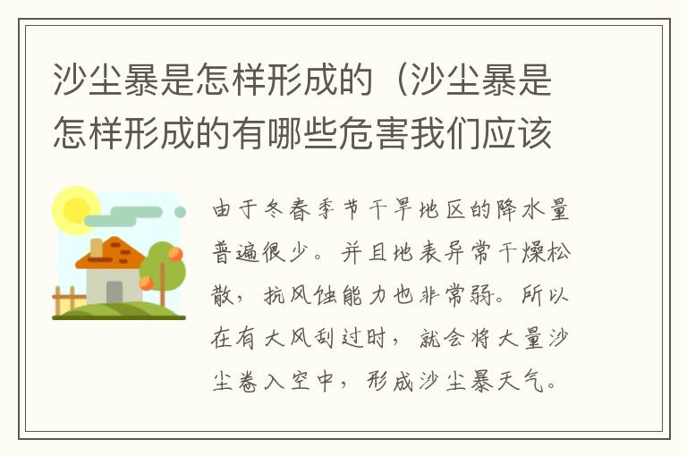 沙尘暴是怎样形成的（沙尘暴是怎样形成的有哪些危害我们应该怎样防治沙尘暴）