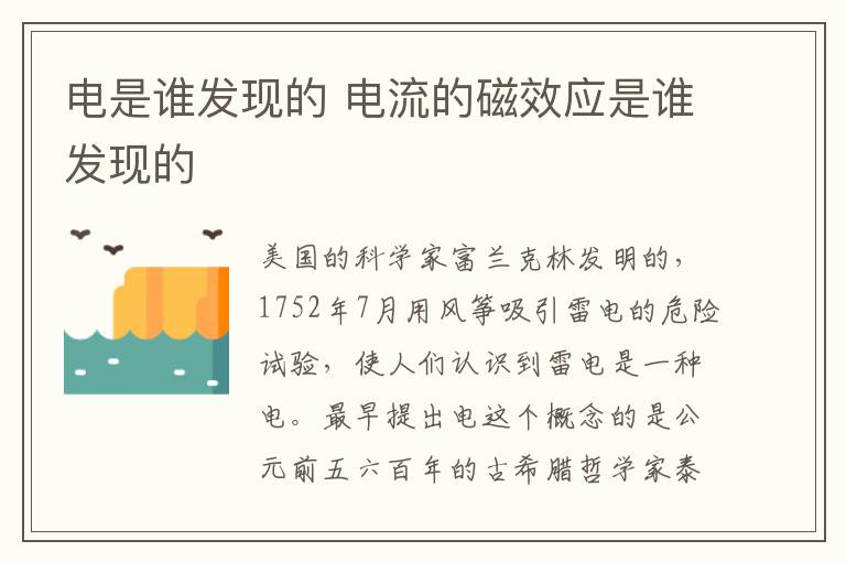 电是谁发现的 电流的磁效应是谁发现的