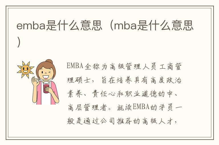 emba是什么意思（mba是什么意思）