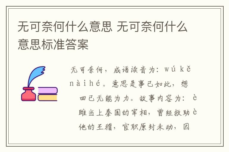 无可奈何什么意思 无可奈何什么意思标准答案