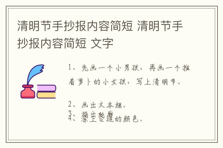 清明节手抄报内容简短 清明节手抄报内容简短 文字