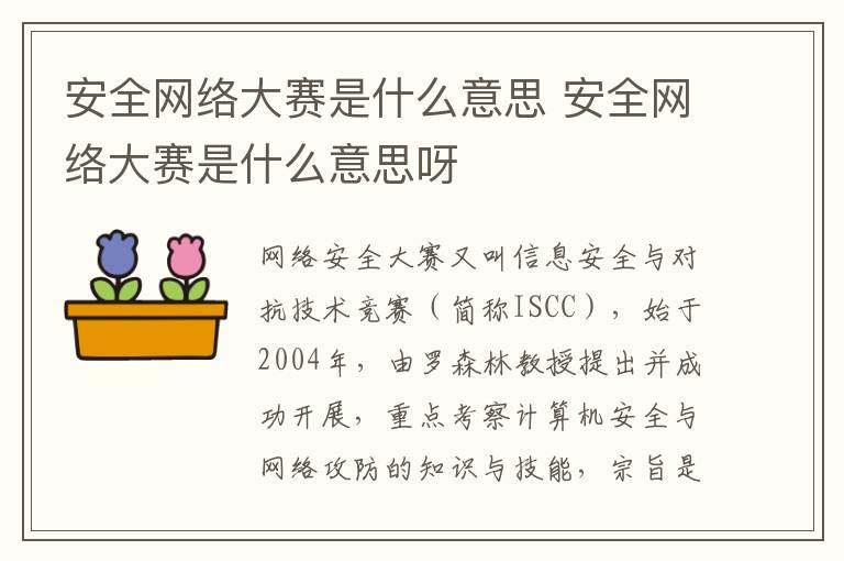 安全网络大赛是什么意思 安全网络大赛是什么意思呀