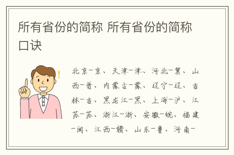 所有省份的简称 所有省份的简称口诀