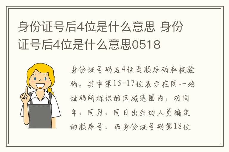 身份证号后4位是什么意思 身份证号后4位是什么意思0518