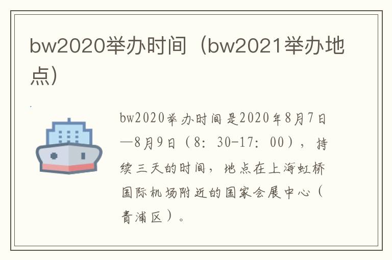 bw2020举办时间（bw2021举办地点）