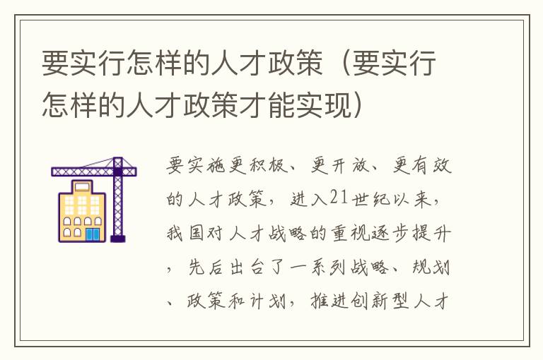 要实行怎样的人才政策（要实行怎样的人才政策才能实现）