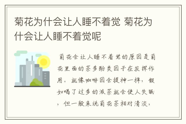 菊花为什会让人睡不着觉 菊花为什会让人睡不着觉呢