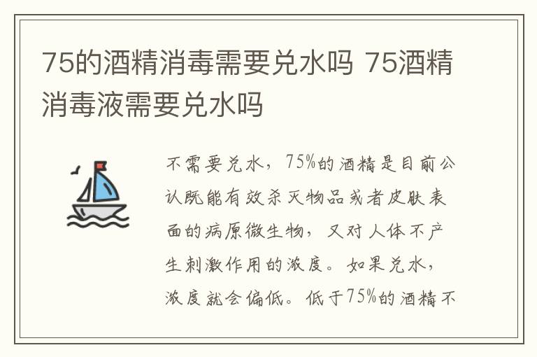 75的酒精消毒需要兑水吗 75酒精消毒液需要兑水吗